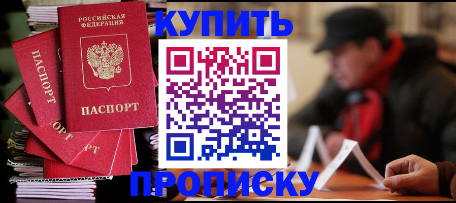 купить прописку в Кирове